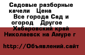 Садовые разборные качели › Цена ­ 5 300 - Все города Сад и огород » Другое   . Хабаровский край,Николаевск-на-Амуре г.